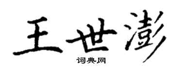 丁謙王世澎楷書個性簽名怎么寫