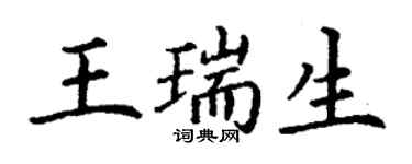 丁謙王瑞生楷書個性簽名怎么寫