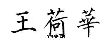 何伯昌王荷華楷書個性簽名怎么寫