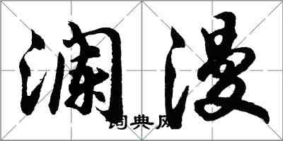 胡問遂瀾漫行書怎么寫