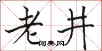 駱恆光老井楷書怎么寫