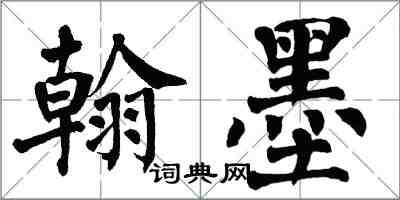 翁闓運翰墨楷書怎么寫