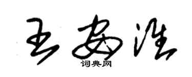 朱錫榮王安淮草書個性簽名怎么寫