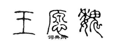 陳聲遠王願魏篆書個性簽名怎么寫