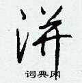 膜硬筆草書書法字典_膜鋼筆草書字帖