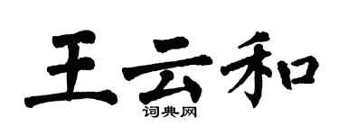 翁闓運王雲和楷書個性簽名怎么寫
