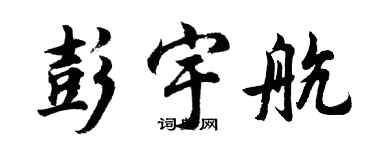 胡問遂彭宇航行書個性簽名怎么寫