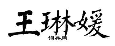 翁闓運王琳媛楷書個性簽名怎么寫