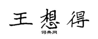 袁強王想得楷書個性簽名怎么寫