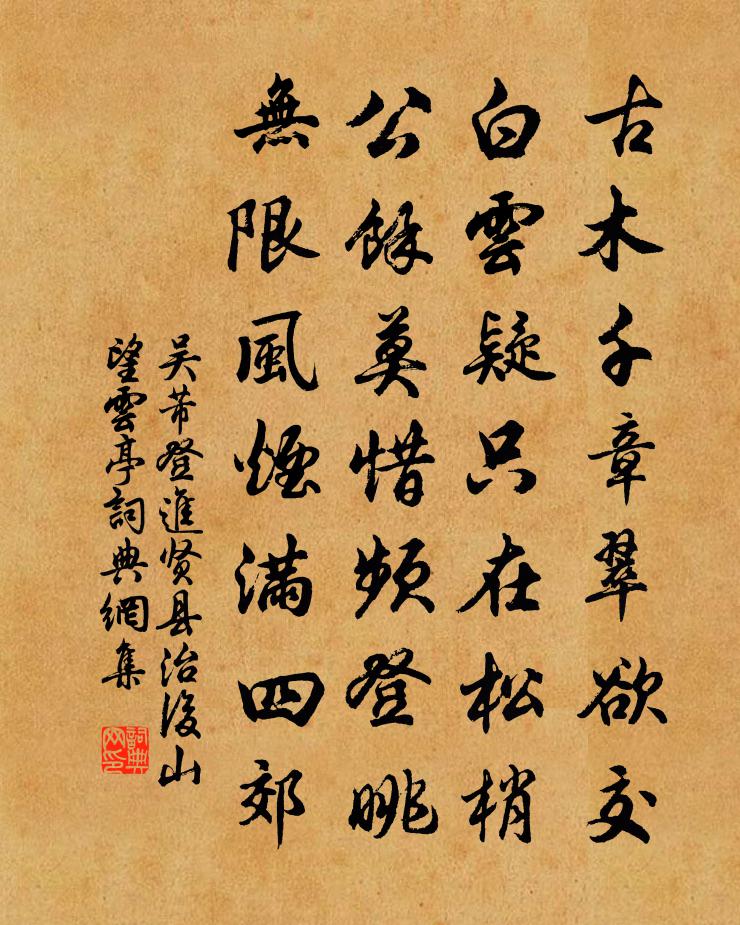 吳芾登進賢縣治後山望雲亭書法作品欣賞