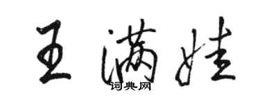 駱恆光王滿娃行書個性簽名怎么寫