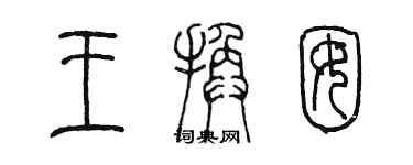 陳墨王換囡篆書個性簽名怎么寫