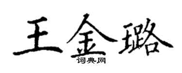 丁謙王金璐楷書個性簽名怎么寫