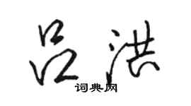 駱恆光呂洪行書個性簽名怎么寫