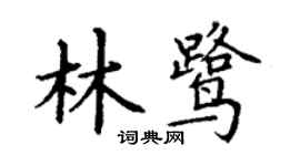 丁謙林鷺楷書個性簽名怎么寫