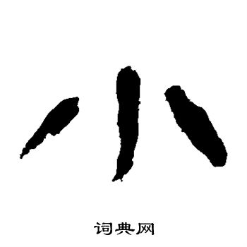 馬王堆帛書寫的小