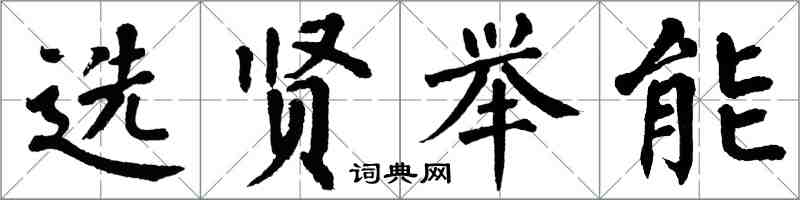 翁闓運選賢舉能楷書怎么寫