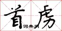 周炳元首虜楷書怎么寫