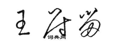 駱恆光王尉留草書個性簽名怎么寫