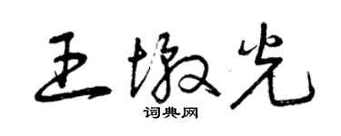 曾慶福王墩光草書個性簽名怎么寫