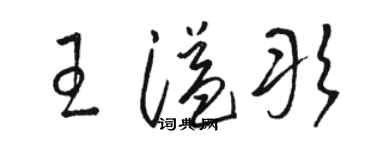 駱恆光王溢彤草書個性簽名怎么寫