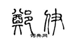 陳聲遠鄭伊篆書個性簽名怎么寫
