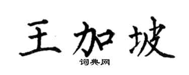 何伯昌王加坡楷書個性簽名怎么寫