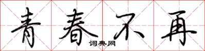 荊霄鵬青春不再行書怎么寫