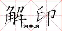 黃華生解印楷書怎么寫