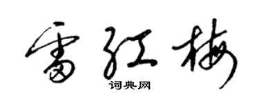 梁錦英雷紅梅草書個性簽名怎么寫