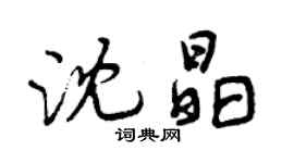 曾慶福沈晶行書個性簽名怎么寫