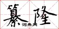 周炳元纂隆楷書怎么寫