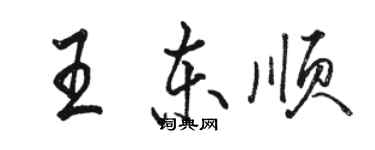 駱恆光王東順行書個性簽名怎么寫