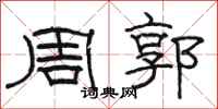 駱恆光周郭隸書怎么寫