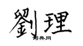 何伯昌劉理楷書個性簽名怎么寫