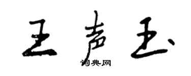 曾慶福王聲玉行書個性簽名怎么寫