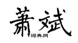 翁闓運蕭斌楷書個性簽名怎么寫
