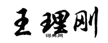胡問遂王理剛行書個性簽名怎么寫