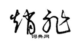 曾慶福趙非草書個性簽名怎么寫