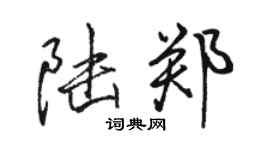 駱恆光陸鄭行書個性簽名怎么寫