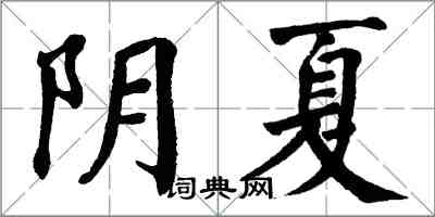 翁闓運陰夏楷書怎么寫