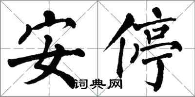 翁闓運安停楷書怎么寫