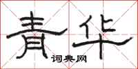 駱恆光青華隸書怎么寫