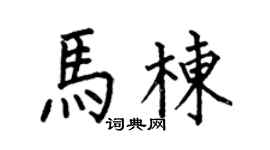 何伯昌馬棟楷書個性簽名怎么寫