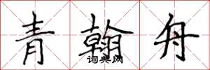 侯登峰青翰舟楷書怎么寫
