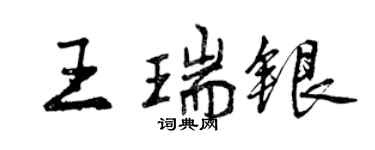 曾慶福王瑞銀行書個性簽名怎么寫