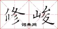 黃華生修峻楷書怎么寫