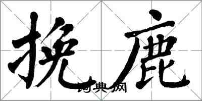 翁闓運挽鹿楷書怎么寫