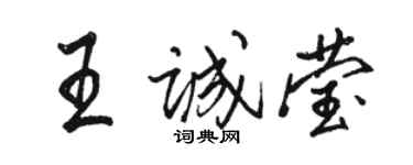駱恆光王誠瑩行書個性簽名怎么寫