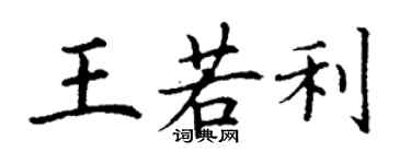 丁謙王若利楷書個性簽名怎么寫